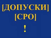 Допуск СРО в кредит Допуск СРО в кредит
