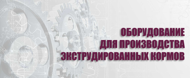 Экструдер кормовой: каково его предназначение Экструдер кормовой: каково его предназначение