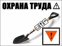 Охрана труда Охрана труда
